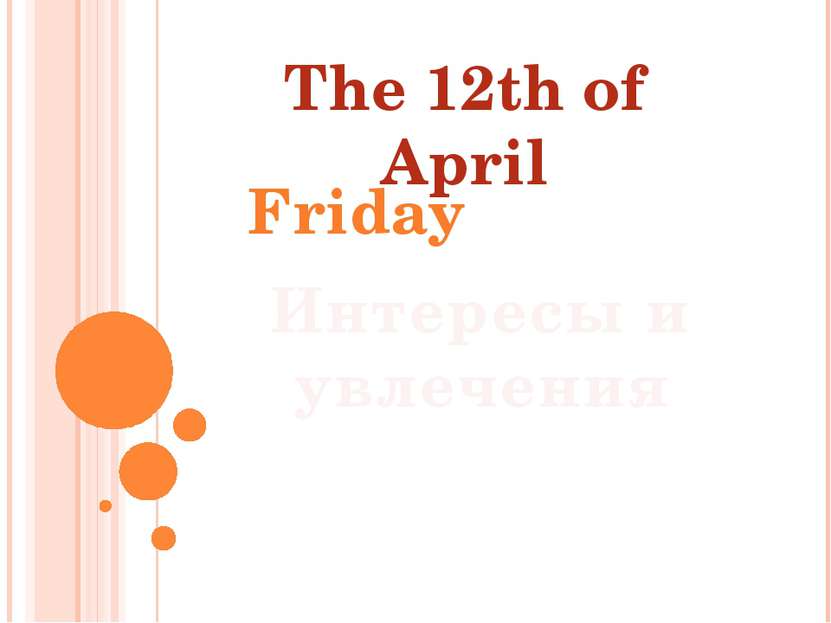 The 12th of April Friday Интересы и увлечения