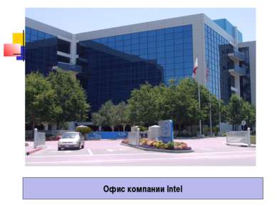 Офис компании Intel