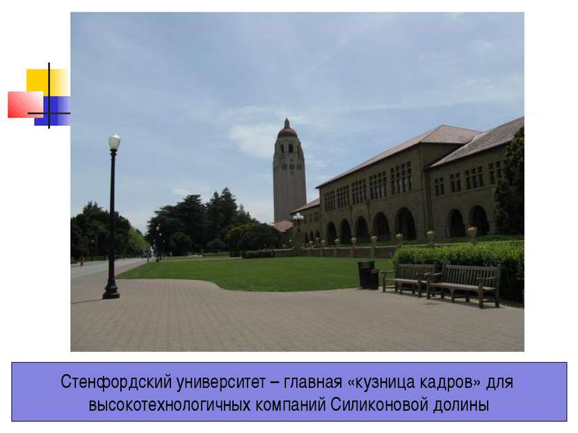 Стенфордский университет – главная «кузница кадров» для высокотехнологичных к...