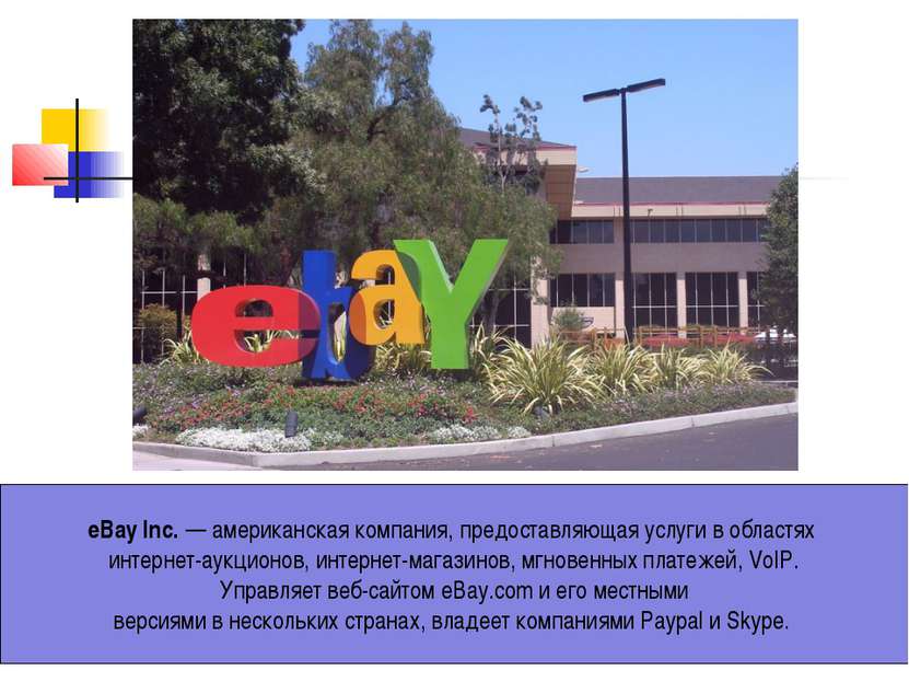 eBay Inc. — американская компания, предоставляющая услуги в областях интернет...