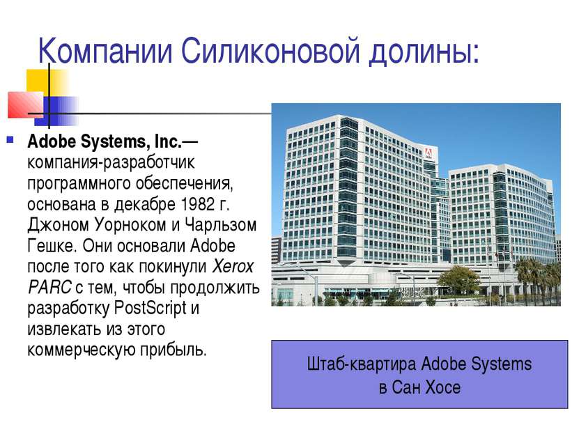 Компании Силиконовой долины: Adobe Systems, Inc.— компания-разработчик програ...