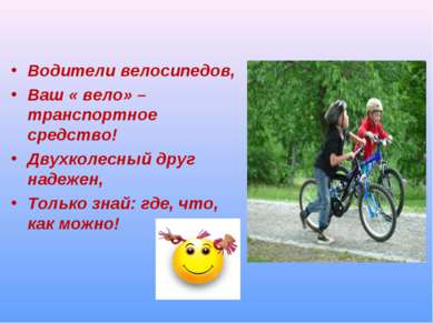 Водители велосипедов, Ваш « вело» – транспортное средство! Двухколесный друг ...
