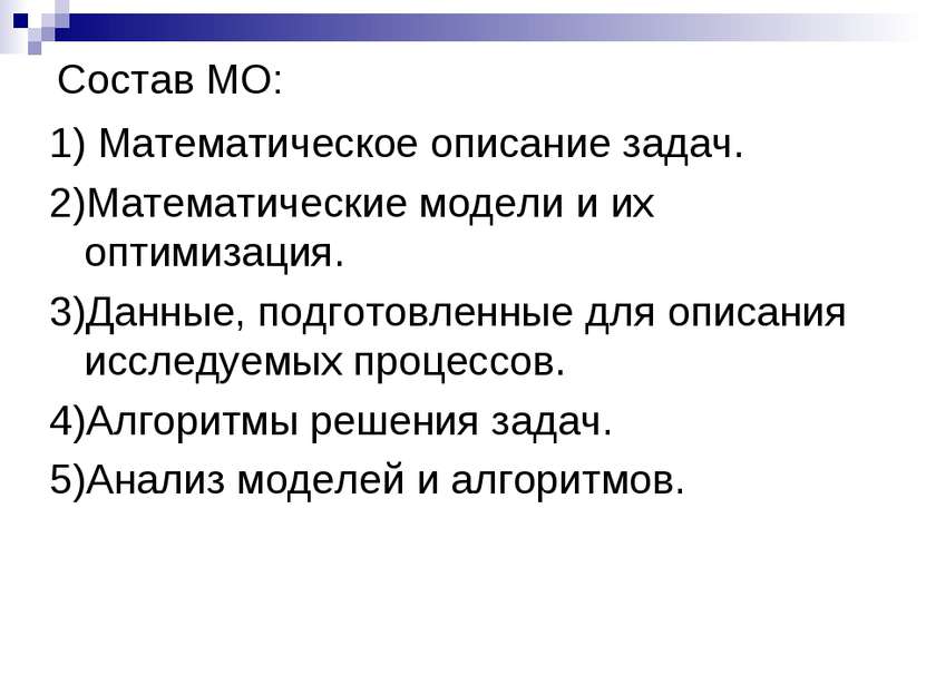 Состав МО: 1) Математическое описание задач. 2)Математические модели и их опт...