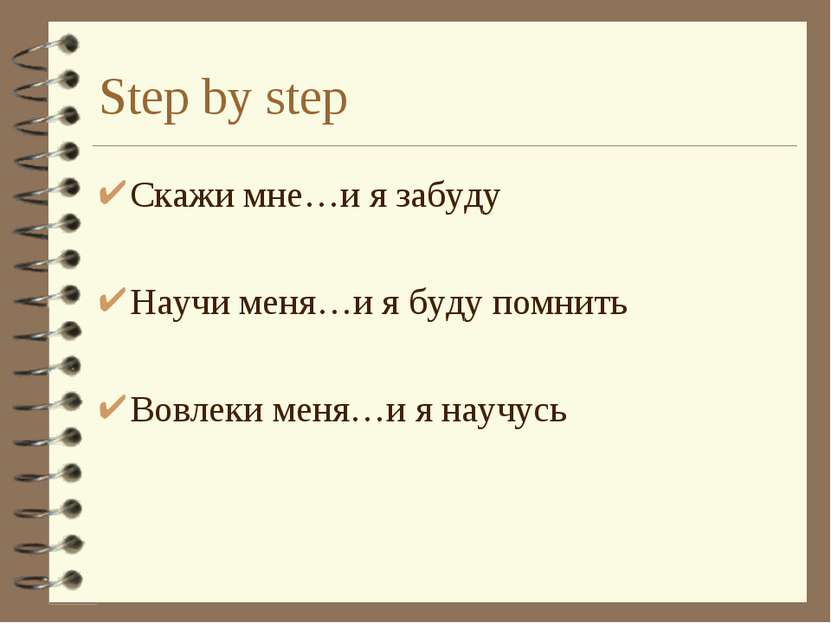 Step by step Скажи мне…и я забуду Научи меня…и я буду помнить Вовлеки меня…и ...