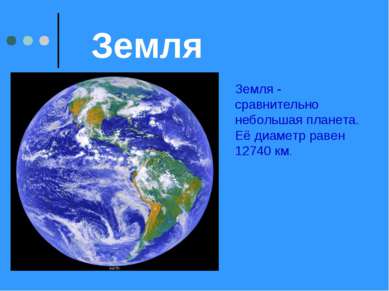 Земля Земля - сравнительно небольшая планета. Её диаметр равен 12740 км.