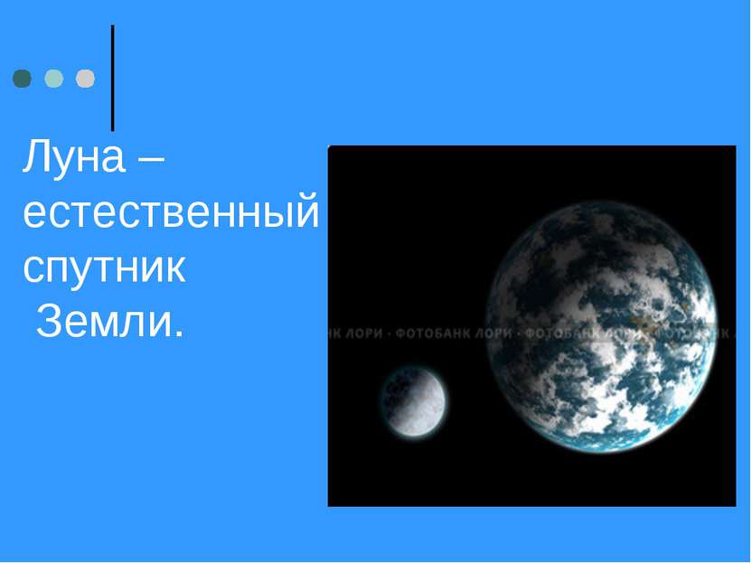 Луна –естественный спутник Земли.