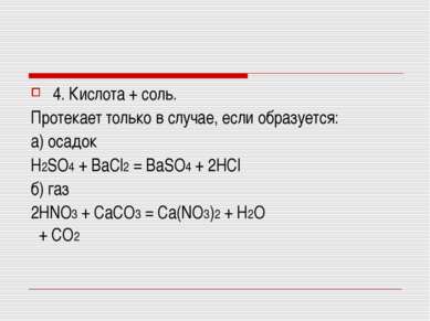 4. Кислота + соль. Протекает только в случае, если образуется: а) осадок H2SO...