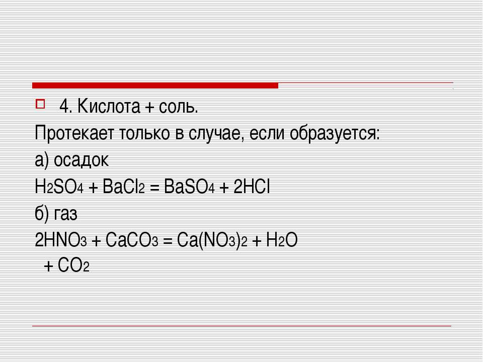 Соль + кислота осадок. Hno3 осадок. Caco3 осадок. Baso4 hno3. K2co3 осадок