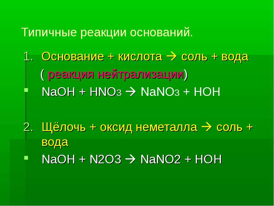 Реакция hno3 с основаниями. Основание кислота соль вода NAOH+hno3. Реакции оснований с щелочь оксид неметалла соль + вода. Типичные реакции кислоты,основания,соли. Основание кислота соль вода реакция.