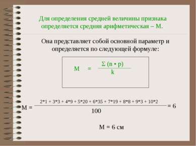 Для определения средней величины признака определяется средняя арифметическая...