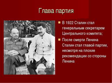 Глава партия В 1922 Сталин стал генеральным секретарем Центрального комитета;...