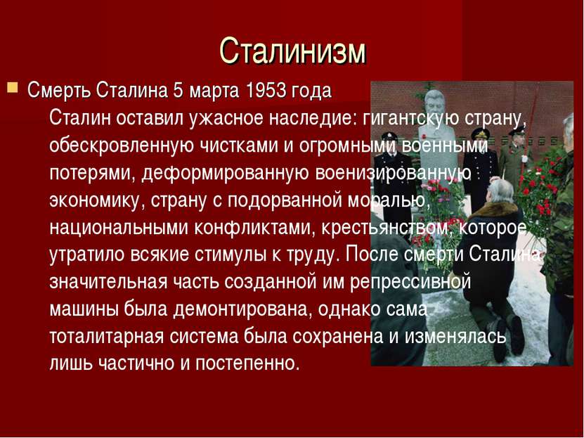Сталинизм Смерть Сталина 5 марта 1953 года Сталин оставил ужасное наследие: г...