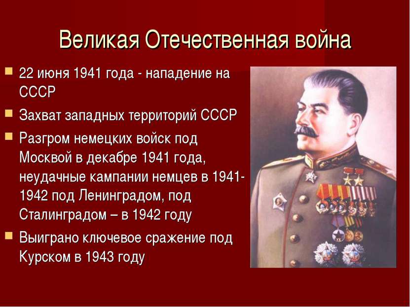 Великая Отечественная война 22 июня 1941 года - нападение на СССР Захват запа...