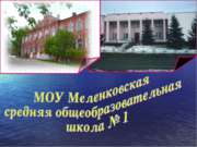 МОУ Меленковская средняя общеобразовательная школа № 1