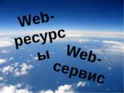 Сервис и ресурсы WEB