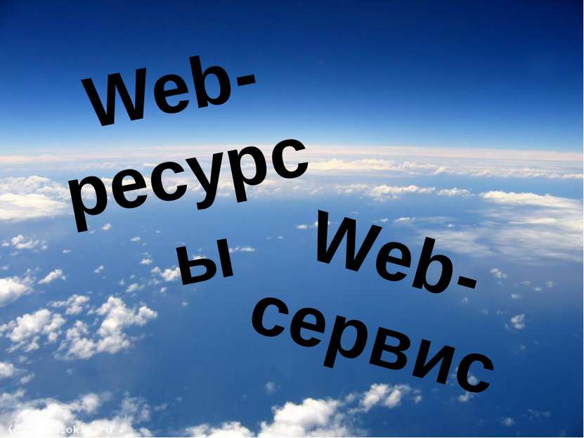 Web-сервис Web-ресурсы