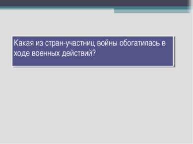 Какая из стран-участниц войны обогатилась в ходе военных действий?