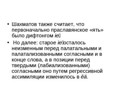 Шахматов также считает, что первоначально праславянское «ять» было дифтонгом ...