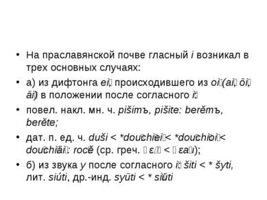 На праславянской почве гласный i возникал в трех основных случаях: а) из дифт...
