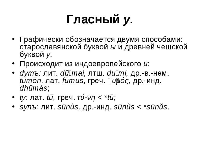 Гласный у. Графически обозначается двумя способами: старославянской буквой ы ...