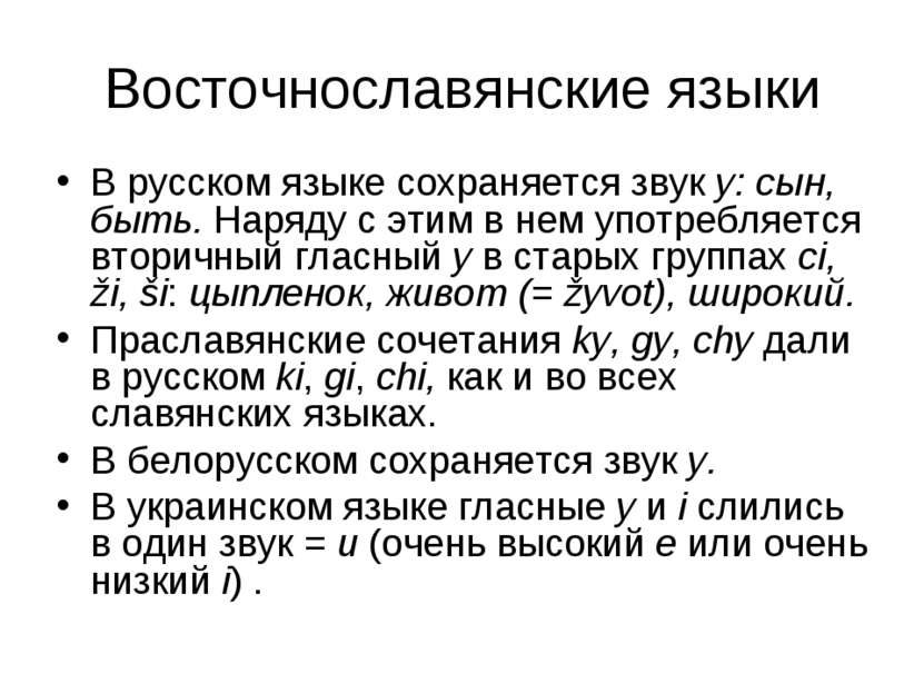 Восточнославянские языки В русском языке сохраняется звук y: сын, быть. Наряд...