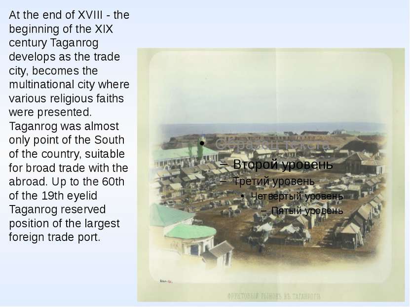 At the end of XVIII - the beginning of the XIX century Taganrog develops as t...