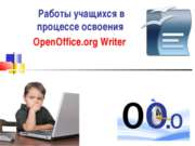 Работы учащихся в процессе освоения OpenOffice.org Writer 