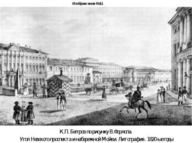 Изображение №11 К.П. Беггров по рисунку В.Форлопа. Угол Невского проспекта и ...