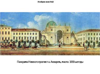 Изображение №12 Панорама Невского проспекта. Акварель, масло. 1830-ые годы