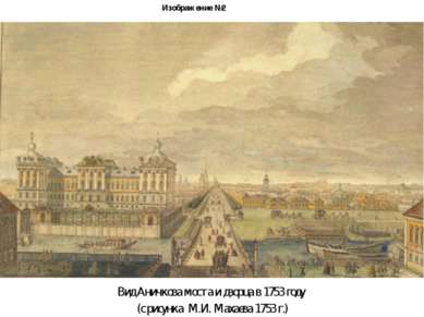 Изображение №2 Вид Аничкова моста и дворца в 1753 году (с рисунка М.И. Махаев...