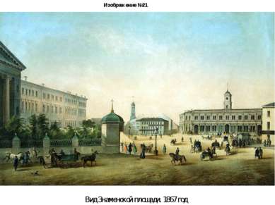 Изображение №21 Вид Знаменской площади. 1867 год