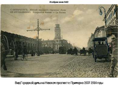 Изображение №22 Вид Городской думы на Невском проспекте. Примерно 1907-1914 годы