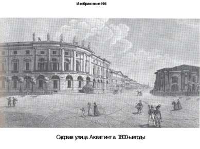 Изображение №5 Садовая улица. Акватинта. 1800-ые годы