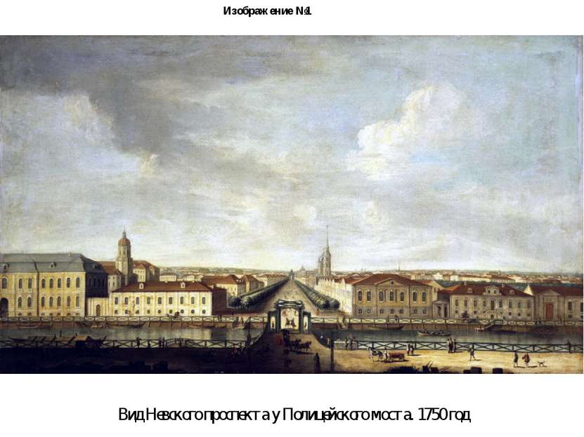 Изображение №1 Вид Невского проспекта у Полицейского моста. 1750 год