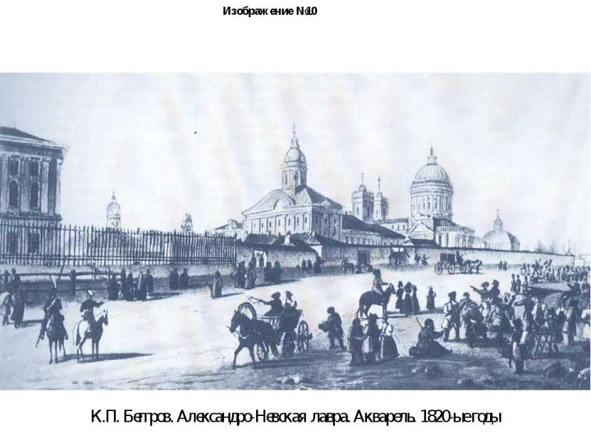 Изображение №10 К.П. Беггров. Александро-Невская лавра. Акварель. 1820-ые годы