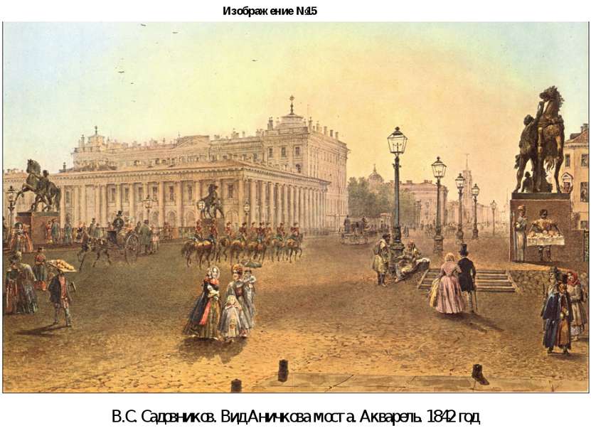 Изображение №15 В.С. Садовников. Вид Аничкова моста. Акварель. 1842 год