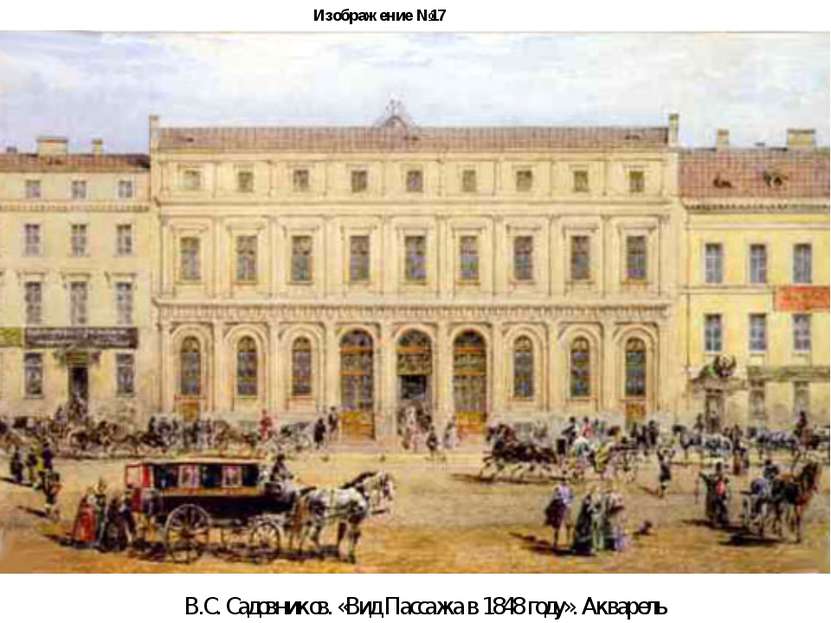 Изображение №17 В.С. Садовников. «Вид Пассажа в 1848 году». Акварель
