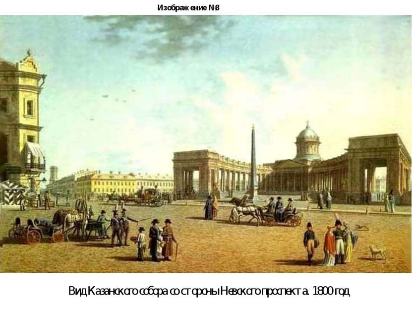 Изображение №3 Вид Казанского собора со стороны Невского проспекта. 1800 год
