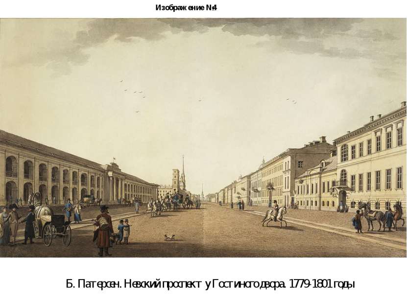 Изображение №4 Б. Патерсен. Нeвский проспeкт у Гостиного двора. 1779-1801 годы
