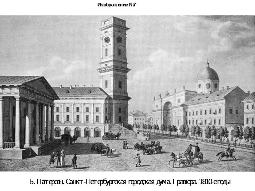 Изображение №7 Б. Патерсен. Санкт-Петербургская городская дума. Гравюра. 1810...