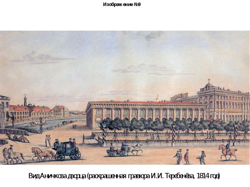 Изображение №9 Вид Аничкова дворца (раскрашенная гравюра И.И. Теребенёва, 181...