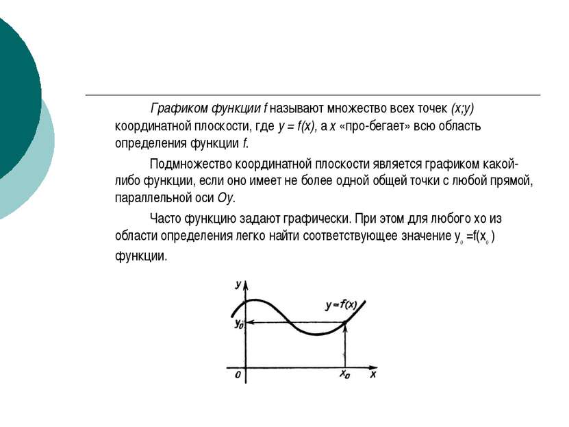 Графиком функции f называют множество всех точек (х;у) координатной плоскости...
