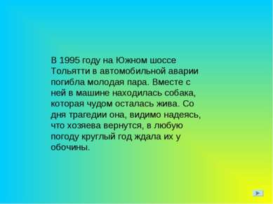 В 1995 году на Южном шоссе Тольятти в автомобильной аварии погибла молодая па...