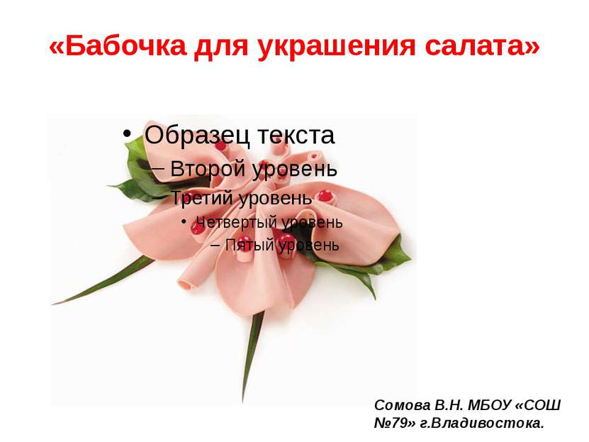 «Бабочка для украшения салата» Сомова В.Н. МБОУ «СОШ №79» г.Владивостока.