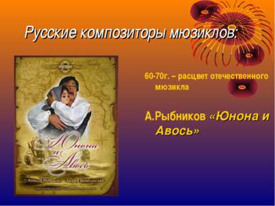 Русские композиторы мюзиклов: 60-70г. – расцвет отечественного мюзикла А.Рыбн...