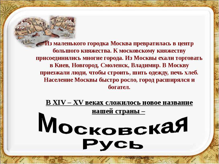 Из маленького городка Москва превратилась в центр большого княжества. К моско...