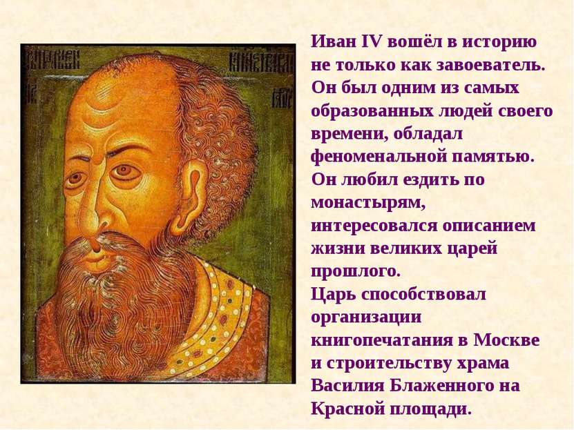 Иван IV вошёл в историю не только как завоеватель. Он был одним из самых обра...