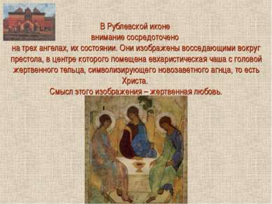 В Рублевской иконе внимание сосредоточено на трех ангелах, их состоянии. Они ...