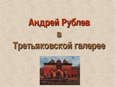Андрей Рублев в Третьяковской галерее