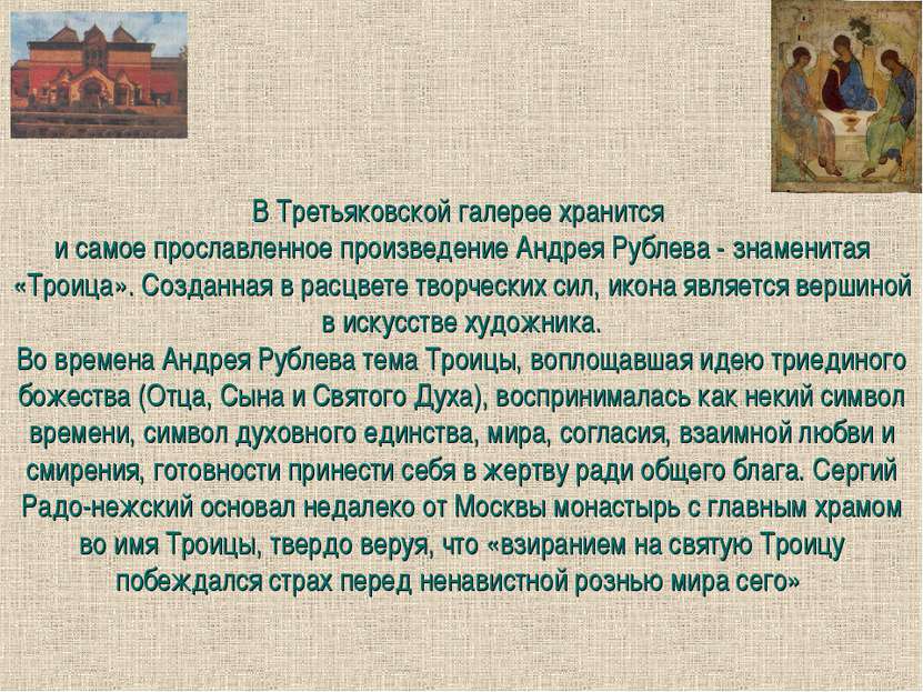 В Третьяковской галерее хранится и самое прославленное произведение Андрея Ру...